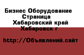 Бизнес Оборудование - Страница 3 . Хабаровский край,Хабаровск г.